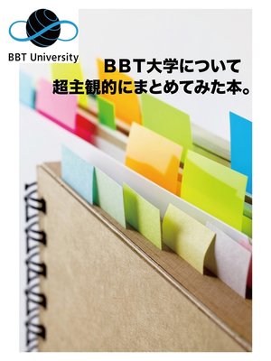 cover image of BBT大学について超主観的にまとめてみた本。